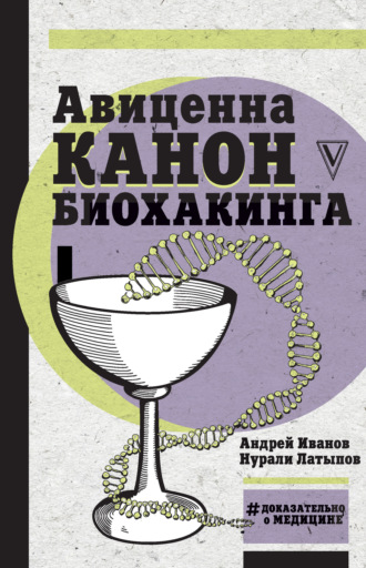 Нурали Латыпов, Андрей Иванов, Авиценна. Канон биохакинга